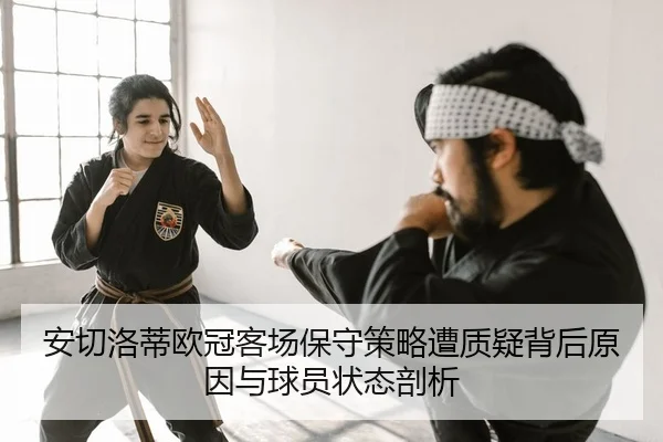 an-qie-luo-di-ou-guan-ke-chang-bao-shou-ce-lve-zao-zhi-yi-bei-hou-yuan-yin-yu-qiu-yuan-zhuang-tai-pou-xi-2-539.jpg