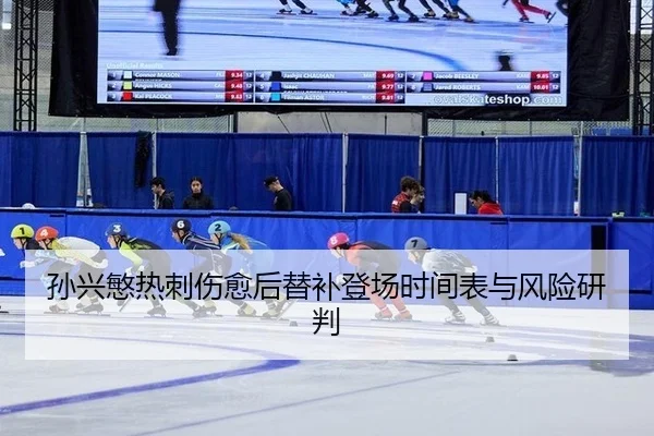 孙兴慜热刺伤愈后替补登场时间表与风险研判