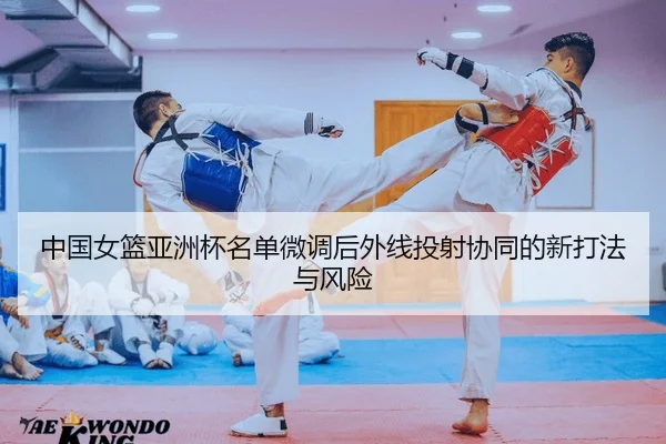 中国女篮亚洲杯名单微调后外线投射协同的新打法与风险